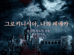 그로키니시아, 나의 레베카