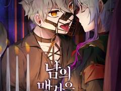 【남의 맹견을 길들이는 법】