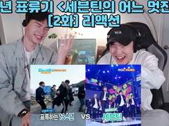 세븐틴 <13소년 표류기 (세븐틴의 어느 멋진 날)> [2화] 리액션 | SEVENTEEN <One Fine Day> [Ep.2] Reaction