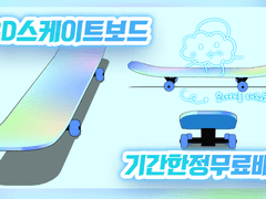 [기간한정무료]클립스튜디오 3D 스케이트보드