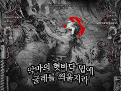 [CoC 시나리오] 악마의 혓바닥 밑에 굴레를 씌울지라