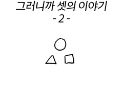그러니까 셋의 이야기 2