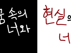 꿈 속의 너와 현실의 너