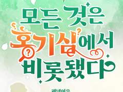 05. 모든 것은 호기심에서 비롯됐다