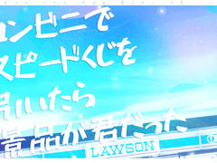 [inSANe] 편의점에서 스피드 복권을 뽑았더니 경품이 너였다 번역 배포