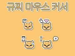 규찌 마우스 커서 공유