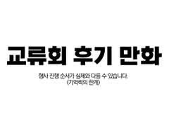 《M-TRIP》 후기 만화 上편