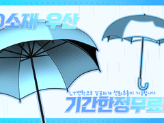 [기간한정무료]클립스튜디오 3D 우산