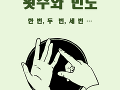 횟수와 빈도