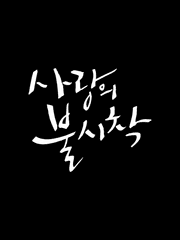 리정혁 대사 정리