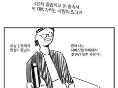 오늘 간호학과 면접이 끝났다 1