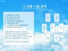 [뾰코] 그 여름 너와 함께