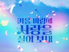 가을 바람에 사랑을 실어 보내