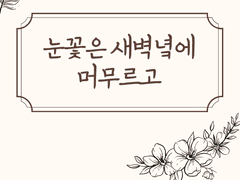 눈꽃은 새벽녘에 머무르고 | 1화