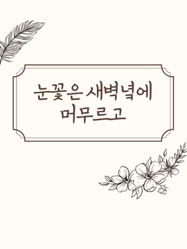 GL / 눈꽃은 새벽녘에 머무르고