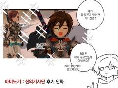 마비노기 신의기사단 후기만화