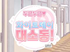 두근두근♥화이트데이 대소동!