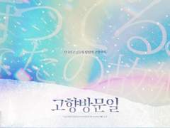 마기카로기아 팬시나리오 『고향방문일』