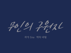 무인의 구원자 :: 작가의 말