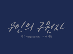 아이유사) 무인의 구원자 1