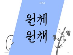 원체/원채