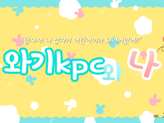 [COC] 와기KPC와 나