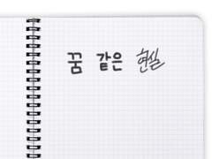 [중편] 꿈같은 현실 #2