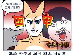 사주 보러 간 웹툰 이야기 (2/2)