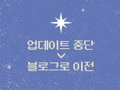 타이틀 업데이트 중단, 블로그로 이전합니다.