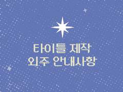 타이틀 제작 외주 안내사항