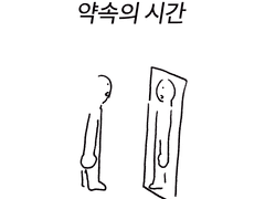 약속의 시간