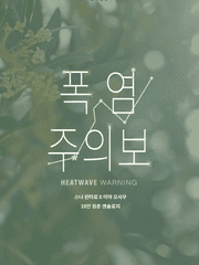 [유료발행/스나오사] 폭염주의보