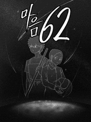 마음 62