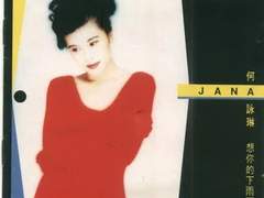 하영림(何詠琳), 유덕화 - 心中愛你口難言 (심중애니구난언 | 사랑하지만 말하지 못하고)