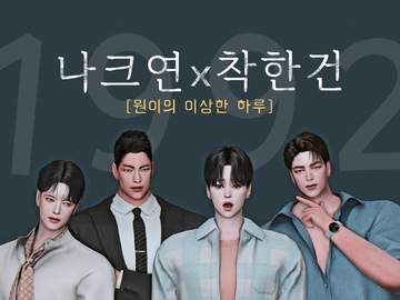 나크연과 착한건- 원이의 이상한 하루