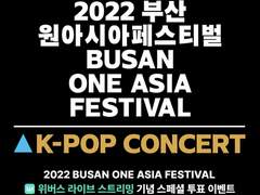 2022 BOF 부산 원아시아 페스티벌 투표 가이드