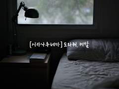 [시카나루테마ts] 도와줘, 제발