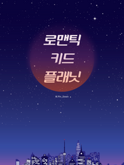 로맨틱 키드 플래닛