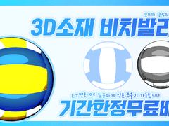 [기간한정무료]클립스튜디오 3D 비치발리볼