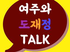 여주와 도재정 TALK