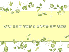 [유료]YATJI 클로버 데코펜 + 강아지풀 토끼 데코펜