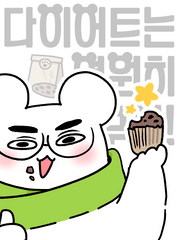 다이어트는 영원히 내일부터 ~일기~