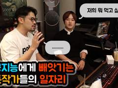 인공지능에게 일자리를 빼앗기는 웹툰작가들.