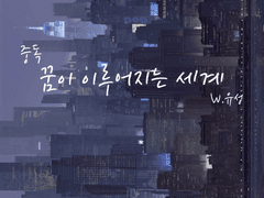 꿈이 이루어지는 세계