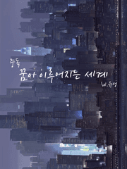 꿈이 이루어지는 세계