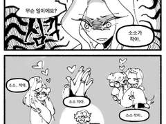 [소소이설] 소소가 작아