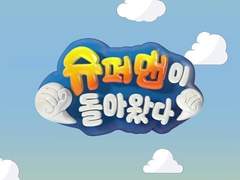 숨겨진 [슈퍼맨이 돌아왔다.] Part 1