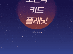 [NCT] 로맨틱 키드 플래닛 01