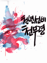 천년선비 천무령