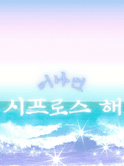 [GL] 머나먼 시프로스 해